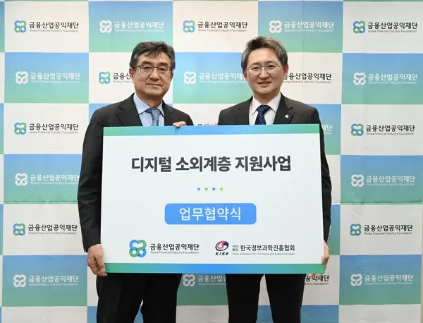 금융산업공익재단과 한국정보과학진흥협회는 지난 6일 서울 중구 금융산업공익재단에서 업무협약을 체결했다. 왼쪽부터 주완 금융산업공익재단 이사장, 박승진 한국정보과학진흥협회 이사장이다. [출처: 금융산업공익재단]