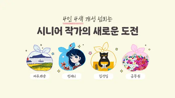 시니어 작가들과 협업한 이모티콘 및 굿즈 이미지. (제공 카카오)