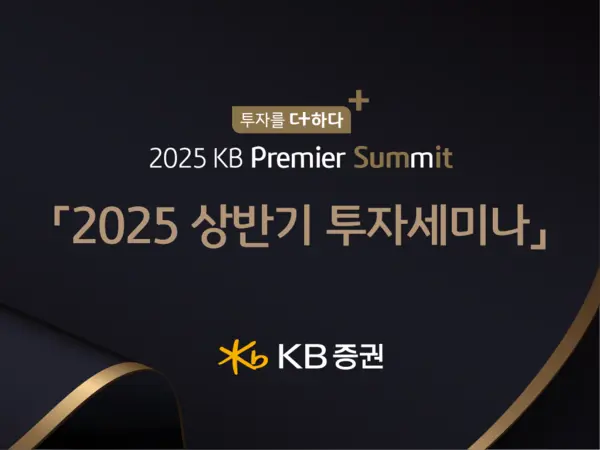 KB증권, 투자콘텐츠 ‘2025 KB 프리미어 서밋’ 개최