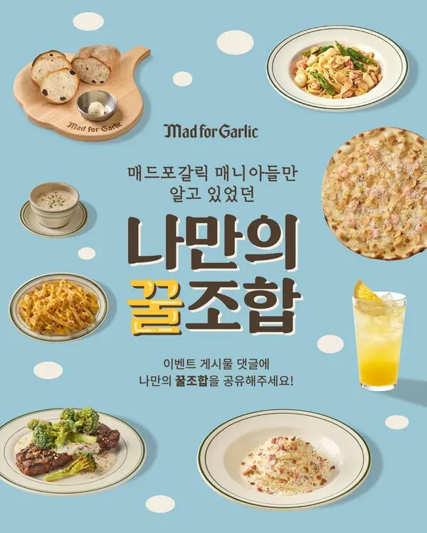 매드포갈릭, 나만의 꿀조합 메뉴 공유하기 이벤트