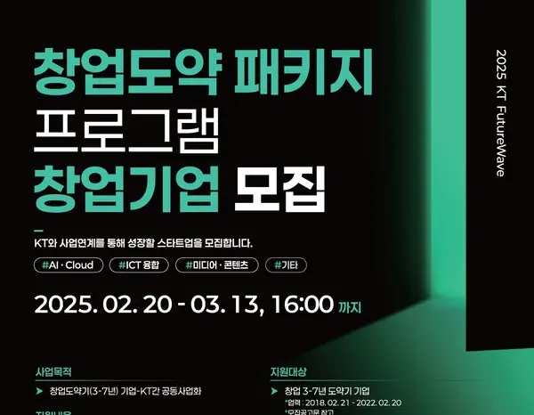 KT 퓨처웨이브 창업도약패키지 포스터. (제공 KT)