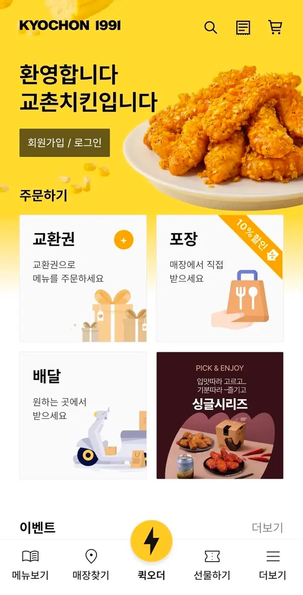 ’교촌치킨앱’