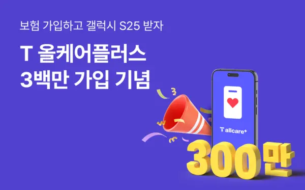 SKT의 휴대폰보험 ‘T올케어플러스’ 가입자 300만 돌파 이미지. (제공 SKT) 