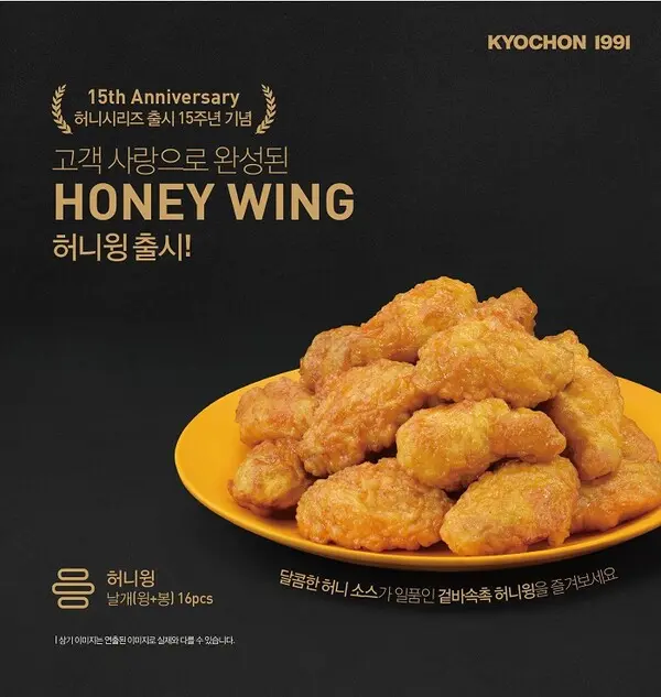 교촌치킨 ‘허니윙’