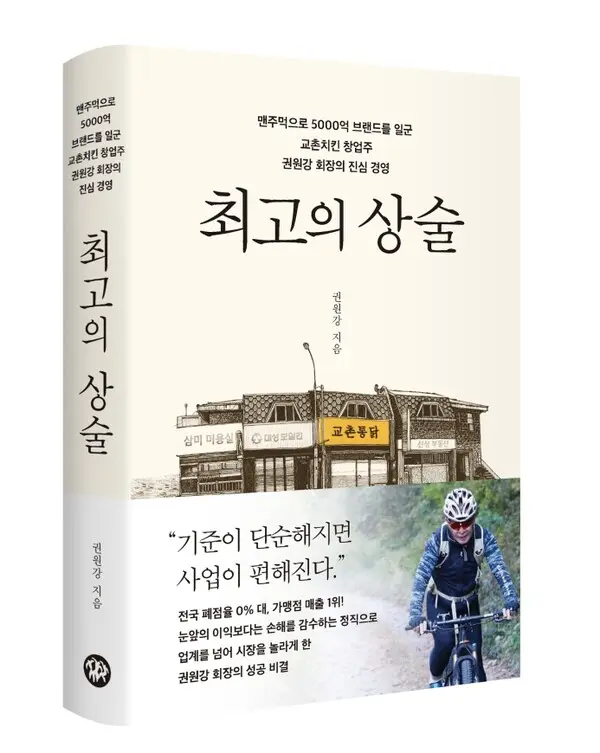 권원강 회장, ‘교촌치킨’ 창업기 담은 자서전 출간