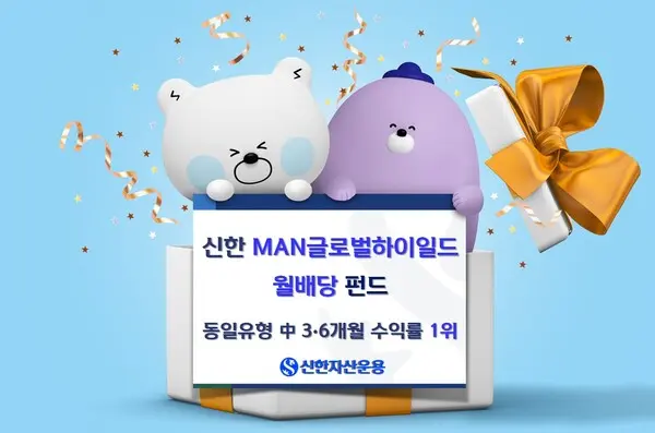  신한MAN글로벌하이일드월배당펀드 3개월·6개월 수익률 전체 1위