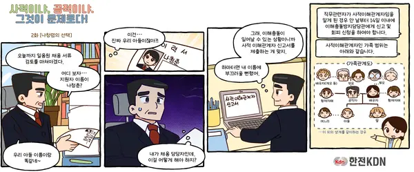  한전KDN의 이해충돌방지법 사내 집중 홍보용 웹툰 이미지. (제공 한전KDN)