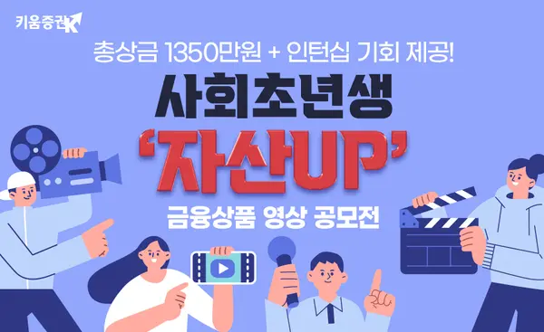 사회초년생 자산 UP! 영상 공모전