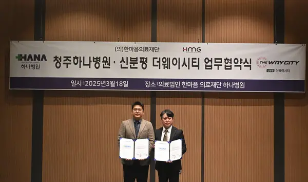 HMG그룹이 청주 하나병원과 ‘신분평 더웨이시티’ 입주민 위한 지정병원 협약을 체결했다. (사진제공=HMG 그룹)