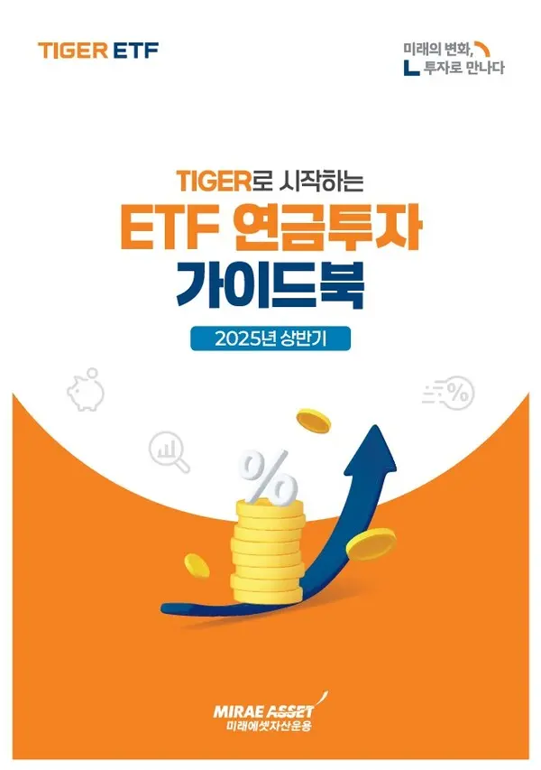 TIGER로 시작하는 ETF 연금투자 가이드북