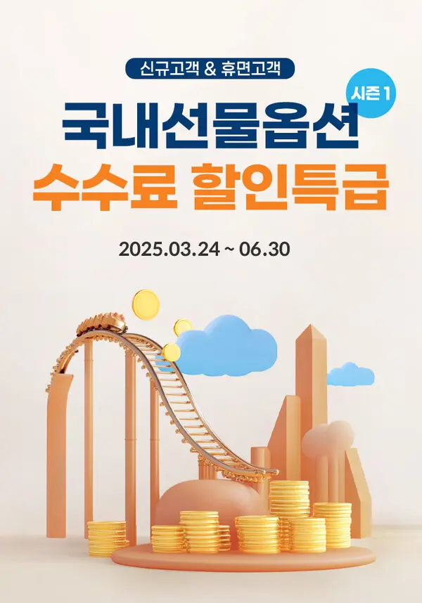 미래에셋증권, ’국내선물옵션 수수료 할인특급’ 이벤트