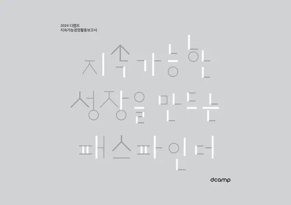 2024 디캠프 지속가능경영활동보고서 표지 [출처: 은행권청년창업재단]