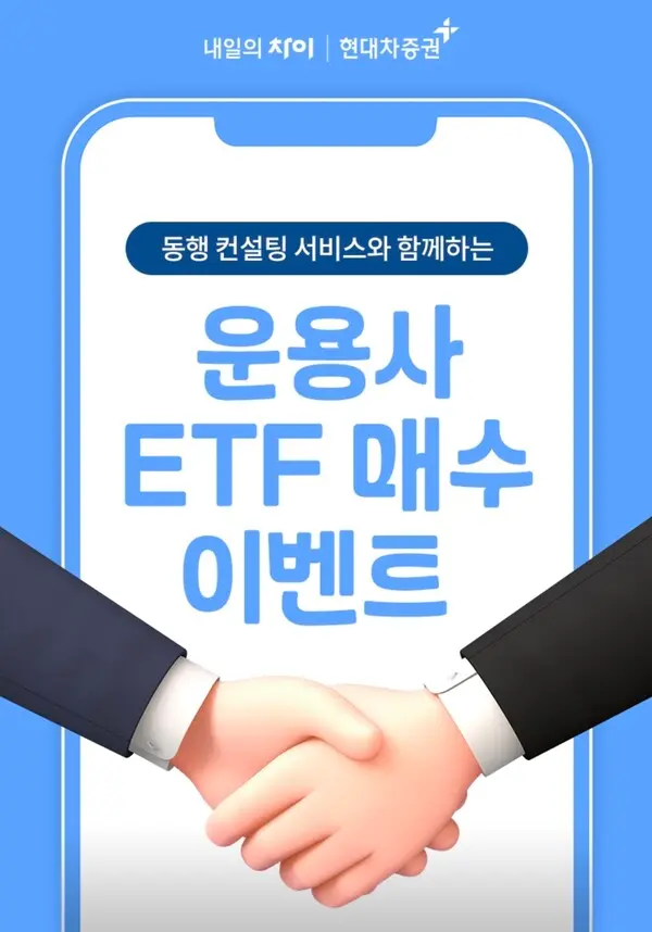 현대차증권, 동행 컨설팅 서비스 오픈 기념 ETF 매수 이벤트 실시