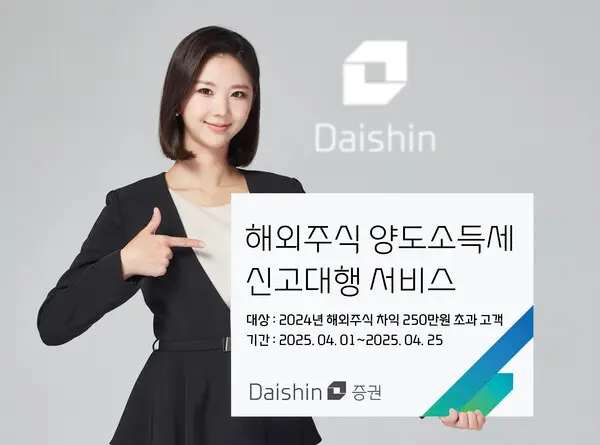 대신증권, 해외주식 양도소득세 신고대행