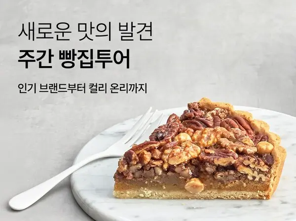 컬리, 주간 빵집투어
