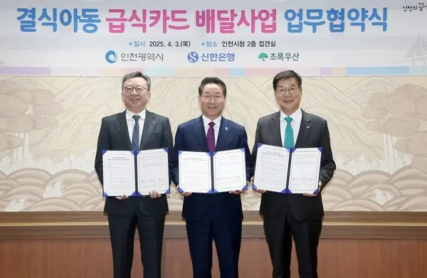 3일 인천광역시 남동구 구월동 인천광역시청에서 신한은행·인천광역시·초록우산이 결식아동 급식카드 배달사업 추진을 위한 업무협약을 체결했다. 왼쪽부터 정상혁 신한은행장, 유정복 인천광역시장, 황영기 초록우산 회장이다. [출처: 신한은행]