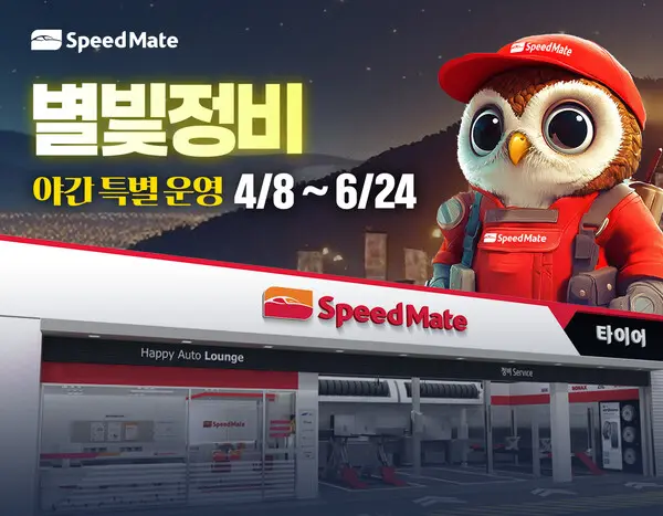 스피드메이트의 