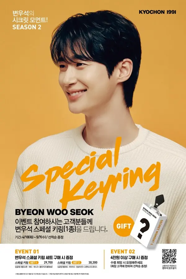 ‘변우석의 시크릿 모먼트 시즌2’ 스페셜 키링 증정 이벤트