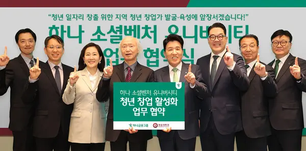 하나금융그룹은 지난 11일 서울 노원구 광운대학교에서 광운대학교와 지역 청년 창업 활성화를 위한 업무협약을 체결했다. 이날 협약식에 참석한 함영주 하나금융그룹 회장(왼쪽 다섯 번째), 조선영 광운학원 이사장(왼쪽 세 번째), 천장호 광운대학교 총장(왼쪽 네 번째), 이은형 하나금융그룹 부회장(왼쪽 여섯 번째)이 주요 관계자와 함께 기념촬영을 하고 있다. [출처: 하나금융그룹]