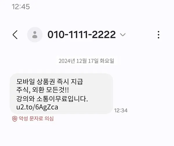 KT의 악성문자 주의 알림 서비스 예시 이미지 (제공 KT)
