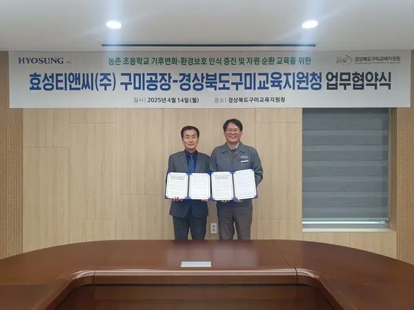 유상훈 효성티앤씨 구미공장장(오른쪽)과 남성관 구미교육지원청 교육장이 업무협약을 맺고 기념촬영을 하고 있다. (사진=효성티앤씨)