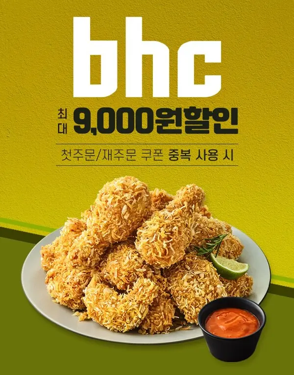 bhc, 상생 배달앱 ‘땡겨요’ 할인 프로모션 포스터