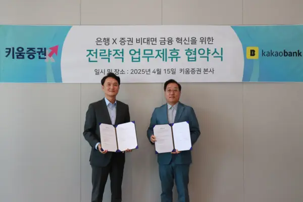 엄주성 키움증권 대표이사(왼쪽)와 윤호영 카카오뱅크 대표이사가 업무 협약을 맺고 있다. (사진=키움증권)