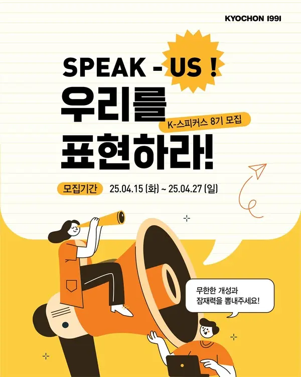 교촌치킨, 브랜드 공식 서포터즈 ‘K-스피커스’ 8기 모집