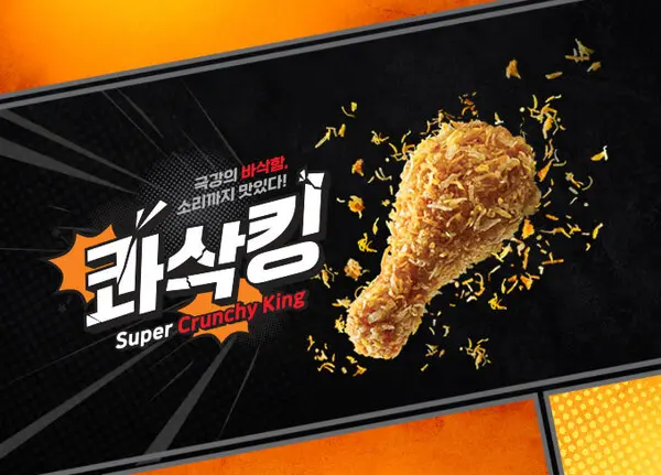 bhc, ‘콰삭킹’ 출시 기념 카카오쇼핑라이브 진행