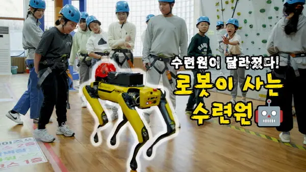 국립평창청소년수련원의 순찰로봇 ‘누비’가 청소년들과 함께 청소년활동에 참여하고 있다. (사진=한국청소년활동진흥원 제공)