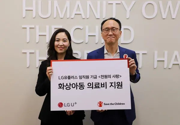  * 세이브더칠드런은 지난 25일 LG유플러스 임직원 기금 천원의 사랑 후원금 전달식을 가졌다.