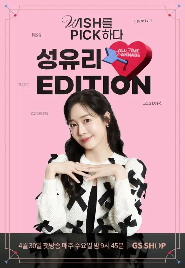 GS샵은 30일 오후 9시 45분 배우 성유리가 진행하는 셀럽 라이프스타일 프로그램 