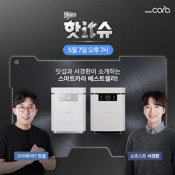 스마트카라가 오는 7일 오후 7시 유튜버 ‘잇섭’과 핫IT슈 네이버 쇼핑라이브를 진행한다. (사진=스마트카라)