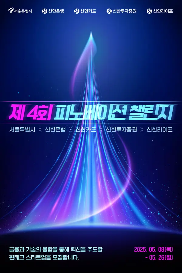 제4회 피노베이션 챌린지 포스터