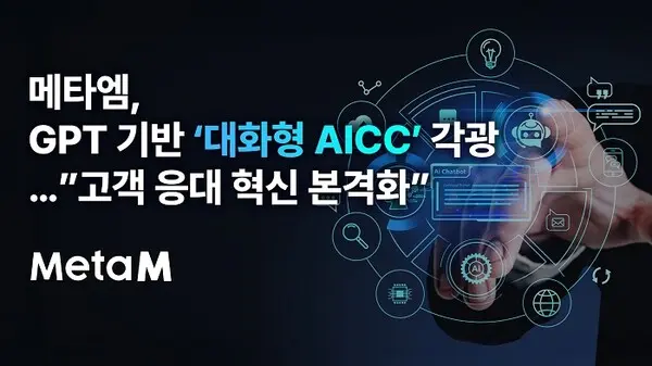 메타엠 GPT기반 대화형 AICC 개발