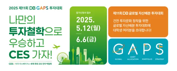 DB김준기문화재단&DB증권, 제11회 DB GAPS 투자대회 개최