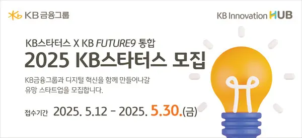 KB금융, AI·혁신기술로 디지털 혁신 이끌 ‘KB스타터스’ 모집