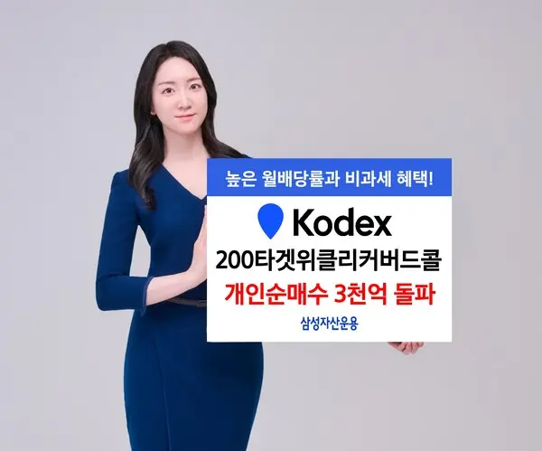 삼성자산운용 KODEX 200타겟위클리커버드콜 누적 개인순매수 3천억 돌파
