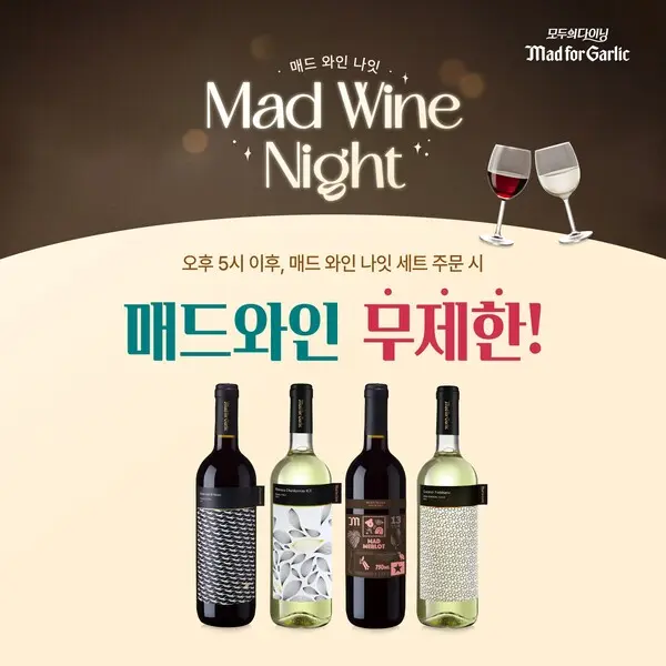 매드포갈릭, ’매드 와인 나잇’ 운영