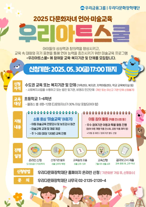 우리다문화장학재단, ‘우리아트스쿨’ 참여기관 모집