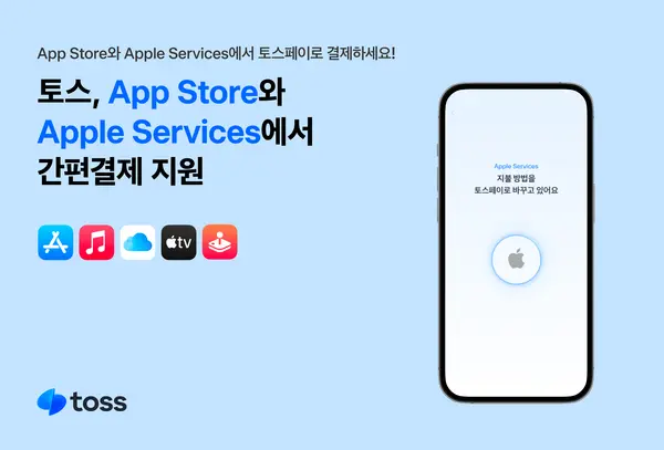애플서비스, 토스페이로 간편결제 가능