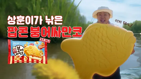 빙그레 팝콘 붕어싸만코 모델로 코미디언 문상훈 발탁
