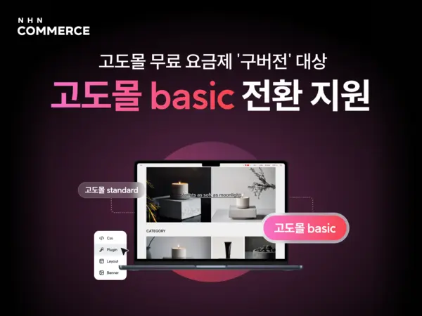 NHN커머스는 쇼핑몰제작 솔루션 