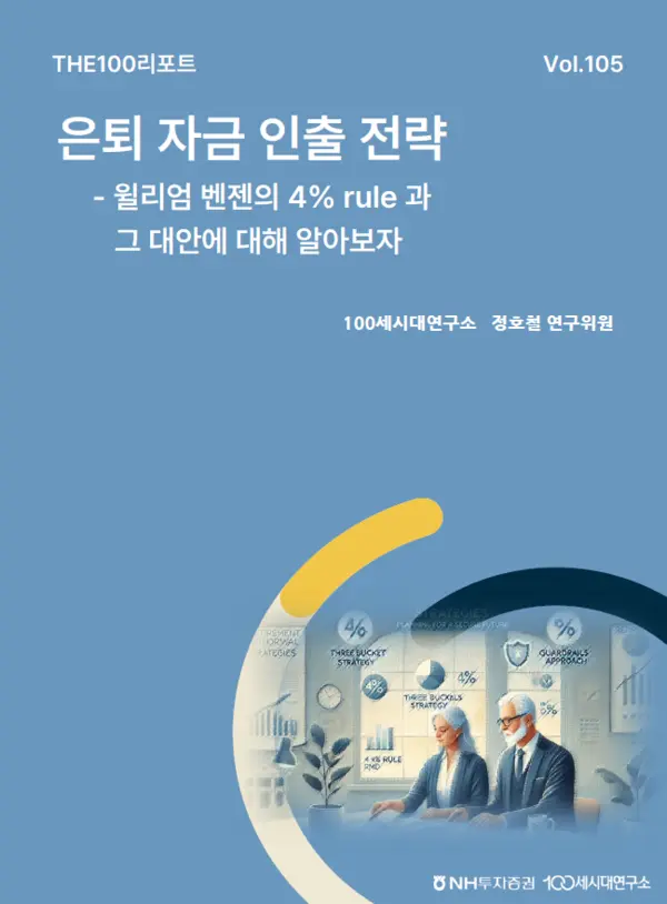 NH투자증권, THE100리포트 105호 발간