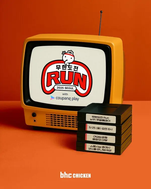 bhc, ‘무한도전 Run with 쿠팡플레이’ 행사 홍보 이미지