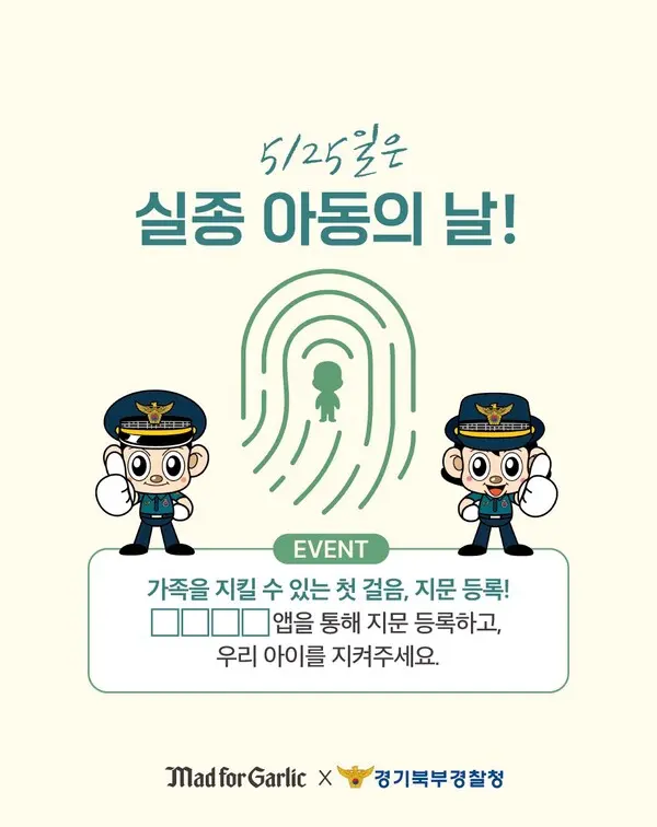 매드포갈릭, ‘실종아동의 날’ 맞아 지문사전등록 캠페인