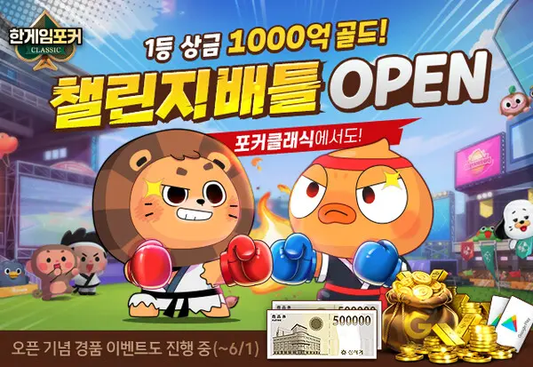 NHN의 ‘한게임포커 클래식’ 챌린지배틀이 모바일에서도 오픈했다. (제공 NHN)