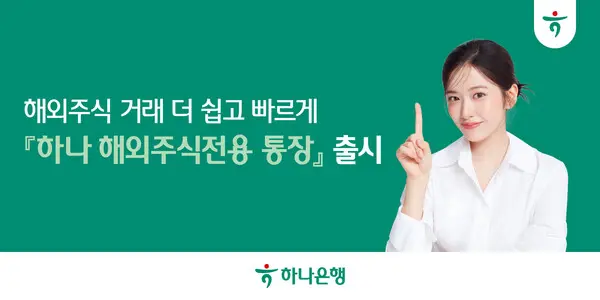 하나은행, 해외주식 거래 가능한 외화보통예금 『하나 해외주식전용 통장』 출시