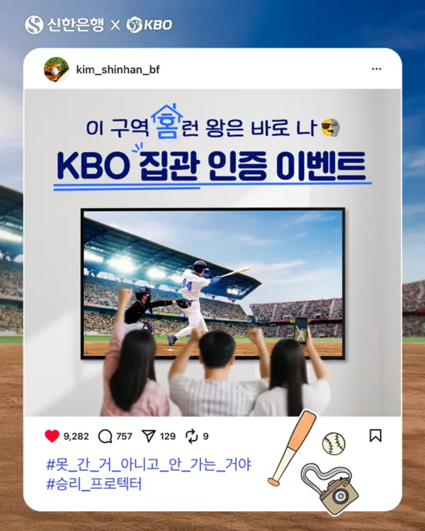 KBO 리그 집관 SNS 인증 이벤트