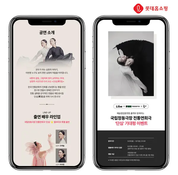 롯데홈쇼핑, 국립정동극장 전통극 